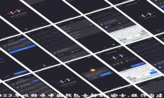 2023年比特币中国钱包全解
