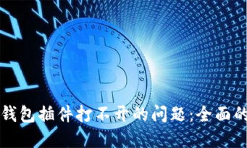 如何解决小狐钱包插件打不开的问题：全面的故障排除指南