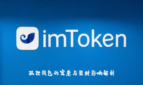 狐狸钱包的寓意与聚财影响解析