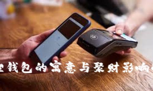 狐狸钱包的寓意与聚财影响解析