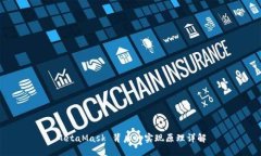 MetaMask 背后的实现原理详