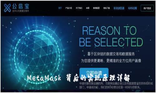 MetaMask 背后的实现原理详解