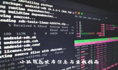 小狐钱包发布信息与查找