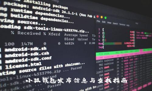小狐钱包发布信息与查找指南