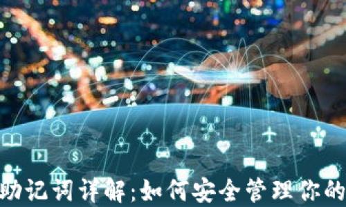 
比特币钱包助记词详解：如何安全管理你的12个助记词
