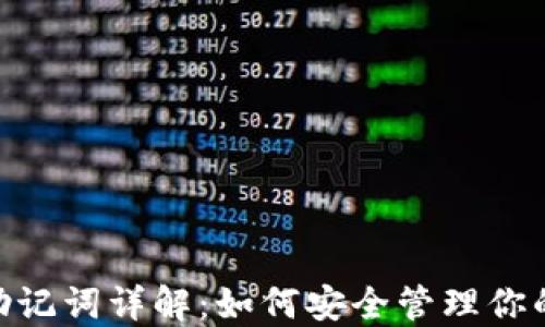 
比特币钱包助记词详解：如何安全管理你的12个助记词