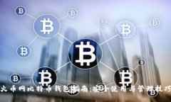 火币网比特币钱包指南：