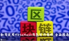 如何使用MetaMask钱包进行转