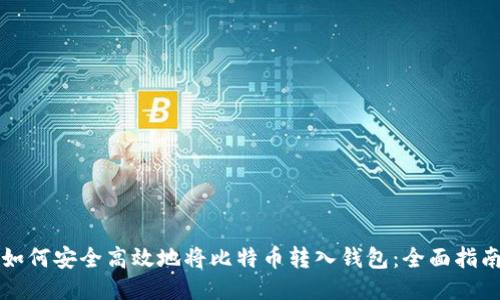 如何安全高效地将比特币转入钱包：全面指南