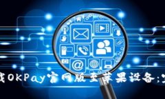 如何下载OKPay官网版至苹果