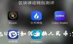 币信钱包USDT如何兑换人民