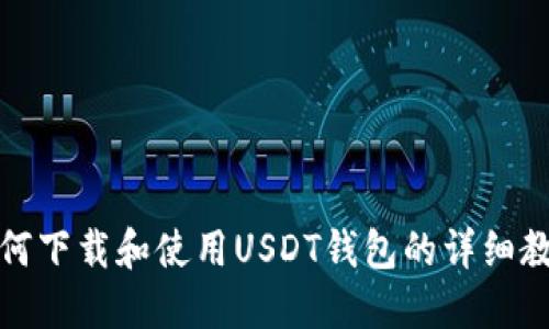 如何下载和使用USDT钱包的详细教程