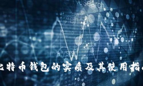 比特币钱包的实质及其使用指南