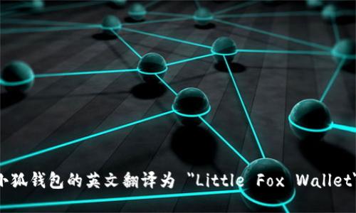 小狐钱包的英文翻译为 
