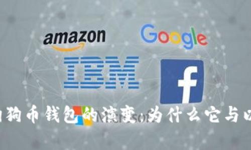 ### 狗狗币钱包的演变：为什么它与以前不同？