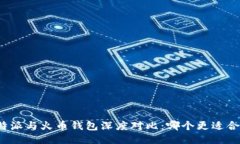 比特派与火币钱包深度对