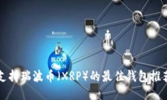 支持瑞波币（XRP）的最佳