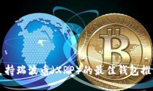支持瑞波币（XRP）的最佳钱包推荐