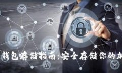 USDT冷钱包存储指南：安全