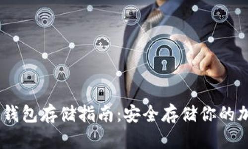 USDT冷钱包存储指南：安全存储你的加密资产
