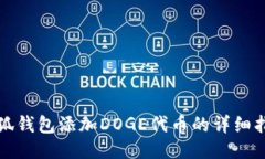小狐钱包添加DOGE代币的详