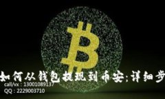 MATIC币如何从钱包提现到币