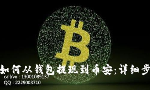 MATIC币如何从钱包提现到币安：详细步骤与技巧