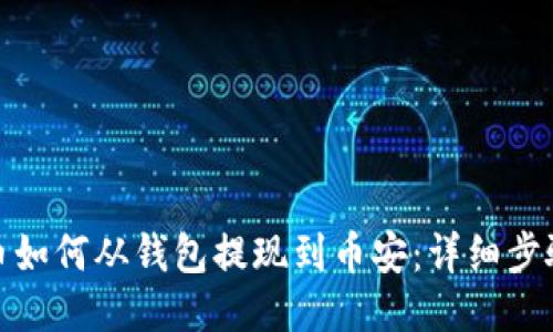 MATIC币如何从钱包提现到币安：详细步骤与技巧