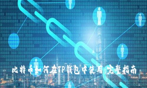 比特币如何在TP钱包中使用：完整指南