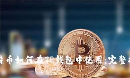 比特币如何在TP钱包中使用：完整指南