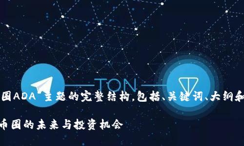 以下是关于“币圈ADA”主题的完整结构，包括、关键词、大纲和相关问题解析。

深入了解ADA：币圈的未来与投资机会