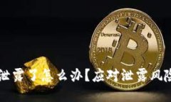 以太坊钱包泄露了怎么办