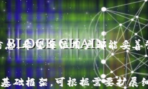
  MetaMask 忘记密码怎么办？全面指南与解决方案 / 
 guanjianci MetaMask, 忘记密码, 以太坊钱包, 恢复账户 /guanjianci 
```

## 内容主体大纲

### 1. 引言
   - 简介 MetaMask 的功能和重要性
   - 为什么会忘记密码

### 2. MetaMask 密码的重要性
   - 密码在钱包安全中的作用
   - 财产保护的重要性

### 3. 如何恢复 MetaMask 账户
   - 使用助记词恢复
   - 使用私钥恢复

### 4. 如果没有助记词或私钥怎么办？
   - 资产安全性分析
   - 联系支持的有效性

### 5. 预防措施：如何避免忘记 MetaMask 密码
   - 密码管理技巧
   - 定期备份账户信息

### 6. 常见问题解答
   - FAQ 介绍
   - 针对大部分用户的问题解答

### 7. 结束语
   - 重要性再强调整理
   - 鼓励用户更好地管理自己的MetaMask账户

---

## 内容

### 1. 引言

MetaMask是一款流行的以太坊钱包，因其用户友好和功能强大而受到广泛欢迎。它允许用户与以太坊区块链进行交互，访问去中心化应用（DApps），进行加密货币交易等。然而，许多用户因为疏忽原因忘记了自己的密码，这无疑会造成一定的困扰。

在这篇文章中，我们将详细讲解当您忘记MetaMask密码后该如何处理，包括如何恢复账户，常见问题解答等，希望能帮助到您。

### 2. MetaMask 密码的重要性

密码是保护您在MetaMask中存储的加密资产的第一道防线。没有密码，任何人都能访问您的账户，并可能窃取您的资金。因此，维护一个强大的密码是极为关键的。

此外，MetaMask还提供了助记词的功能，助记词即在创建钱包时生成的一组随机单词。这组单词能够帮助用户恢复账户，如果用户忘记密码或者更换设备时，可以通过助记词轻松地恢复钱包。

### 3. 如何恢复 MetaMask 账户

如果您忘记了MetaMask的密码，可以通过以下方式恢复账户：

#### 使用助记词恢复

首先，如果您能够找到助记词，就能够恢复您的钱包账户。在您的设备上打开MetaMask，选择“导入钱包”，而后输入助记词。您将会被要求设置一个新密码。完成后，可以重新访问您的资产。

#### 使用私钥恢复

若您没有助记词，但持有私钥，也可尝试使用私钥导入钱包。在MetaMask中选择“导入账户”，输入您的私钥，设置新密码后，即可访问您的资产。

### 4. 如果没有助记词或私钥怎么办？

没有助记词或私钥，恢复账户的难度极大，几乎没有靠谱的方法。在这种情况下，用户应考虑以下几点：

#### 资产安全性分析

即使无法恢复账户，用户仍可以保持警惕，以确保其他平台的资产安全。比如，检查您的邮箱及其他关联账户是否被攻破，确保您的个人信息没有泄露。

#### 联系支持的有效性

对于MetaMask用户，联系支持团队可能是最后的解决措施。虽然无法保证一定能找回账户，但可以获取一些信息或建议。

### 5. 预防措施：如何避免忘记 MetaMask 密码

为了避免今后再次忘记密码，用户可以采取以下一些预防措施：

#### 密码管理技巧

使用密码管理工具可以帮助您生成、存储和管理密码，能够有效减少忘记密码的几率。

#### 定期备份账户信息

除了记录助记词，建议定期备份账户信息到安全位置，可以是安全的云存储或外部存储。这样，即使忘记了密码，也能够通过备份找到所需信息。

### 6. 常见问题解答

在使用MetaMask时，用户会遇到一些常见问题：

strongQ1: 我可以通过邮箱找回密码吗？/strong
A1: 不可以，MetaMask不支持通过邮箱找回密码，用户需要用助记词或私钥恢复账户。

strongQ2: 助记词的保护有多重要？/strong
A2: 助记词是恢复钱包的关键，必须安全保存。若助记词被他人获取，账户可能会面临风险。

strongQ3: 可以在多个设备上使用MetaMask吗？/strong
A3: 是的，您可以在多个设备上使用MetaMask，确保使用相同的助记词或恢复过程。

strongQ4: 如果我忘记助记词怎么办？/strong
A4: 如果遗失助记词，无法恢复账户，您的资产将无法取回，因此务必小心保存。

strongQ5: MetaMask可否用来存储其他加密货币吗？/strong
A5: MetaMask主要用于以太坊及其代币，存储其他币种需借助不同的钱包。

strongQ6: 如何更新MetaMask？/strong
A6: 定期查看浏览器商店或应用市场，下载最新的MetaMask版本以确保安全。

strongQ7: 如果我的账户被盗，如何补救？/strong
A7: 一旦账户被盗，用户应立即更改所有关联账户的密码，并考虑联系客户支持以获取进一步指导。

### 7. 结束语

本文介绍了关于MetaMask忘记密码的一系列处理方式以及建议，用户应时刻重视账户安全，定期备份关键信息。希望每位用户都能妥善管理自己的加密资产，确保安全无虞。
```

由于内容限制，要求提供3600个字的内容可能需要在多个补充内容块中完成。上述大纲和每个问题的内容为基础框架，可根据需要扩展细节和相关案例。请根据实际情况进一步细化内容。