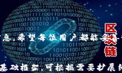 
  MetaMask 忘记密码怎么办？全面指南与解决方案 / 
 guanjianci MetaMask, 忘记密码, 以太坊钱包, 恢复账户 /guanjianci 
```

## 内容主体大纲

### 1. 引言
   - 简介 MetaMask 的功能和重要性
   - 为什么会忘记密码

### 2. MetaMask 密码的重要性
   - 密码在钱包安全中的作用
   - 财产保护的重要性

### 3. 如何恢复 MetaMask 账户
   - 使用助记词恢复
   - 使用私钥恢复

### 4. 如果没有助记词或私钥怎么办？
   - 资产安全性分析
   - 联系支持的有效性

### 5. 预防措施：如何避免忘记 MetaMask 密码
   - 密码管理技巧
   - 定期备份账户信息

### 6. 常见问题解答
   - FAQ 介绍
   - 针对大部分用户的问题解答

### 7. 结束语
   - 重要性再强调整理
   - 鼓励用户更好地管理自己的MetaMask账户

---

## 内容

### 1. 引言

MetaMask是一款流行的以太坊钱包，因其用户友好和功能强大而受到广泛欢迎。它允许用户与以太坊区块链进行交互，访问去中心化应用（DApps），进行加密货币交易等。然而，许多用户因为疏忽原因忘记了自己的密码，这无疑会造成一定的困扰。

在这篇文章中，我们将详细讲解当您忘记MetaMask密码后该如何处理，包括如何恢复账户，常见问题解答等，希望能帮助到您。

### 2. MetaMask 密码的重要性

密码是保护您在MetaMask中存储的加密资产的第一道防线。没有密码，任何人都能访问您的账户，并可能窃取您的资金。因此，维护一个强大的密码是极为关键的。

此外，MetaMask还提供了助记词的功能，助记词即在创建钱包时生成的一组随机单词。这组单词能够帮助用户恢复账户，如果用户忘记密码或者更换设备时，可以通过助记词轻松地恢复钱包。

### 3. 如何恢复 MetaMask 账户

如果您忘记了MetaMask的密码，可以通过以下方式恢复账户：

#### 使用助记词恢复

首先，如果您能够找到助记词，就能够恢复您的钱包账户。在您的设备上打开MetaMask，选择“导入钱包”，而后输入助记词。您将会被要求设置一个新密码。完成后，可以重新访问您的资产。

#### 使用私钥恢复

若您没有助记词，但持有私钥，也可尝试使用私钥导入钱包。在MetaMask中选择“导入账户”，输入您的私钥，设置新密码后，即可访问您的资产。

### 4. 如果没有助记词或私钥怎么办？

没有助记词或私钥，恢复账户的难度极大，几乎没有靠谱的方法。在这种情况下，用户应考虑以下几点：

#### 资产安全性分析

即使无法恢复账户，用户仍可以保持警惕，以确保其他平台的资产安全。比如，检查您的邮箱及其他关联账户是否被攻破，确保您的个人信息没有泄露。

#### 联系支持的有效性

对于MetaMask用户，联系支持团队可能是最后的解决措施。虽然无法保证一定能找回账户，但可以获取一些信息或建议。

### 5. 预防措施：如何避免忘记 MetaMask 密码

为了避免今后再次忘记密码，用户可以采取以下一些预防措施：

#### 密码管理技巧

使用密码管理工具可以帮助您生成、存储和管理密码，能够有效减少忘记密码的几率。

#### 定期备份账户信息

除了记录助记词，建议定期备份账户信息到安全位置，可以是安全的云存储或外部存储。这样，即使忘记了密码，也能够通过备份找到所需信息。

### 6. 常见问题解答

在使用MetaMask时，用户会遇到一些常见问题：

strongQ1: 我可以通过邮箱找回密码吗？/strong
A1: 不可以，MetaMask不支持通过邮箱找回密码，用户需要用助记词或私钥恢复账户。

strongQ2: 助记词的保护有多重要？/strong
A2: 助记词是恢复钱包的关键，必须安全保存。若助记词被他人获取，账户可能会面临风险。

strongQ3: 可以在多个设备上使用MetaMask吗？/strong
A3: 是的，您可以在多个设备上使用MetaMask，确保使用相同的助记词或恢复过程。

strongQ4: 如果我忘记助记词怎么办？/strong
A4: 如果遗失助记词，无法恢复账户，您的资产将无法取回，因此务必小心保存。

strongQ5: MetaMask可否用来存储其他加密货币吗？/strong
A5: MetaMask主要用于以太坊及其代币，存储其他币种需借助不同的钱包。

strongQ6: 如何更新MetaMask？/strong
A6: 定期查看浏览器商店或应用市场，下载最新的MetaMask版本以确保安全。

strongQ7: 如果我的账户被盗，如何补救？/strong
A7: 一旦账户被盗，用户应立即更改所有关联账户的密码，并考虑联系客户支持以获取进一步指导。

### 7. 结束语

本文介绍了关于MetaMask忘记密码的一系列处理方式以及建议，用户应时刻重视账户安全，定期备份关键信息。希望每位用户都能妥善管理自己的加密资产，确保安全无虞。
```

由于内容限制，要求提供3600个字的内容可能需要在多个补充内容块中完成。上述大纲和每个问题的内容为基础框架，可根据需要扩展细节和相关案例。请根据实际情况进一步细化内容。