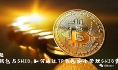 主题TP钱包与SHIB：如何通
