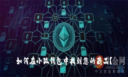 如何在小狐钱包中找到您的藏品？