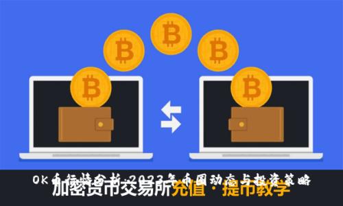 OK币行情分析：2023年币圈动态与投资策略