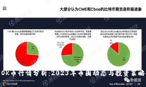 OK币行情分析：2023年币圈动态与投资策略