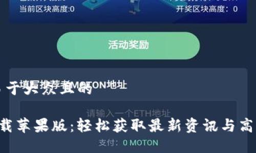 思考一个易于大众且的

波宝Pro下载苹果版：轻松获取最新资讯与高效办公指南