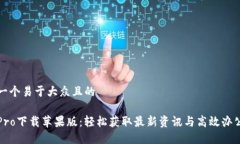 思考一个易于大众且的波