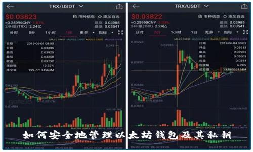 如何安全地管理以太坊钱包及其私钥