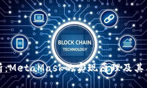 深入解析：MetaMask的实现原理及其工作机制