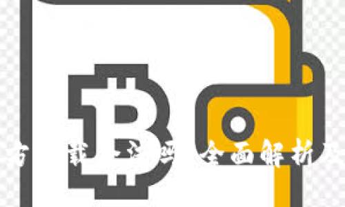### 
比特币钱包官方下载合法吗？全面解析及安全注意事项