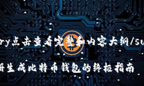 details
summary点击查看完整和内容大纲/summary

无需注册生成比特币钱包的终极指南