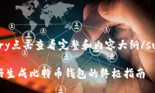 details
summary点击查看完整和内容大纲/summary

无需注册生成比特币钱包的终极指南