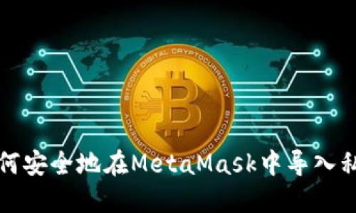 如何安全地在MetaMask中导入私钥