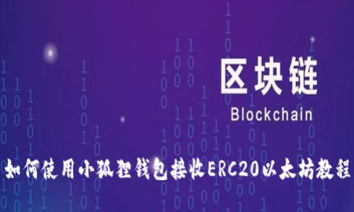 如何使用小狐狸钱包接收ERC20以太坊教程