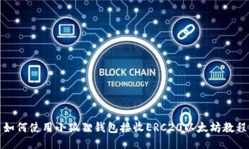 如何使用小狐狸钱包接收ERC20以太坊教程