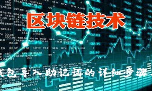 小狐钱包导入助记词的详细步骤与技巧