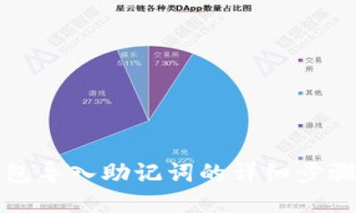 小狐钱包导入助记词的详细步骤与技巧
